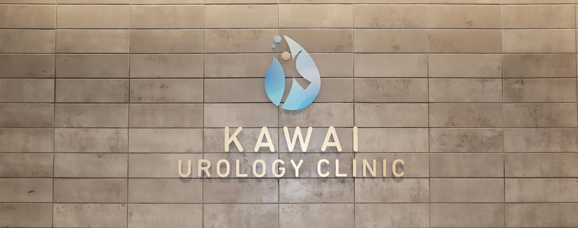 かわい泌尿器・腎臓内科クリニック 院内